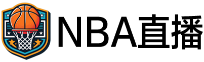 NBA直播